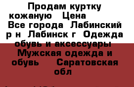 Продам куртку кожаную › Цена ­ 2 000 - Все города, Лабинский р-н, Лабинск г. Одежда, обувь и аксессуары » Мужская одежда и обувь   . Саратовская обл.